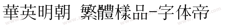 華英明朝 繁體樣品字体转换